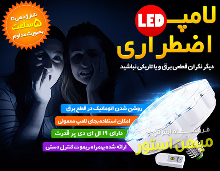 خرید لامپ LED اضطراری 